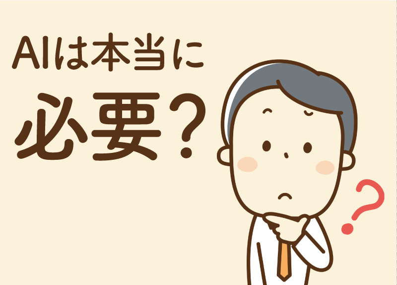 AIは本当に必要？