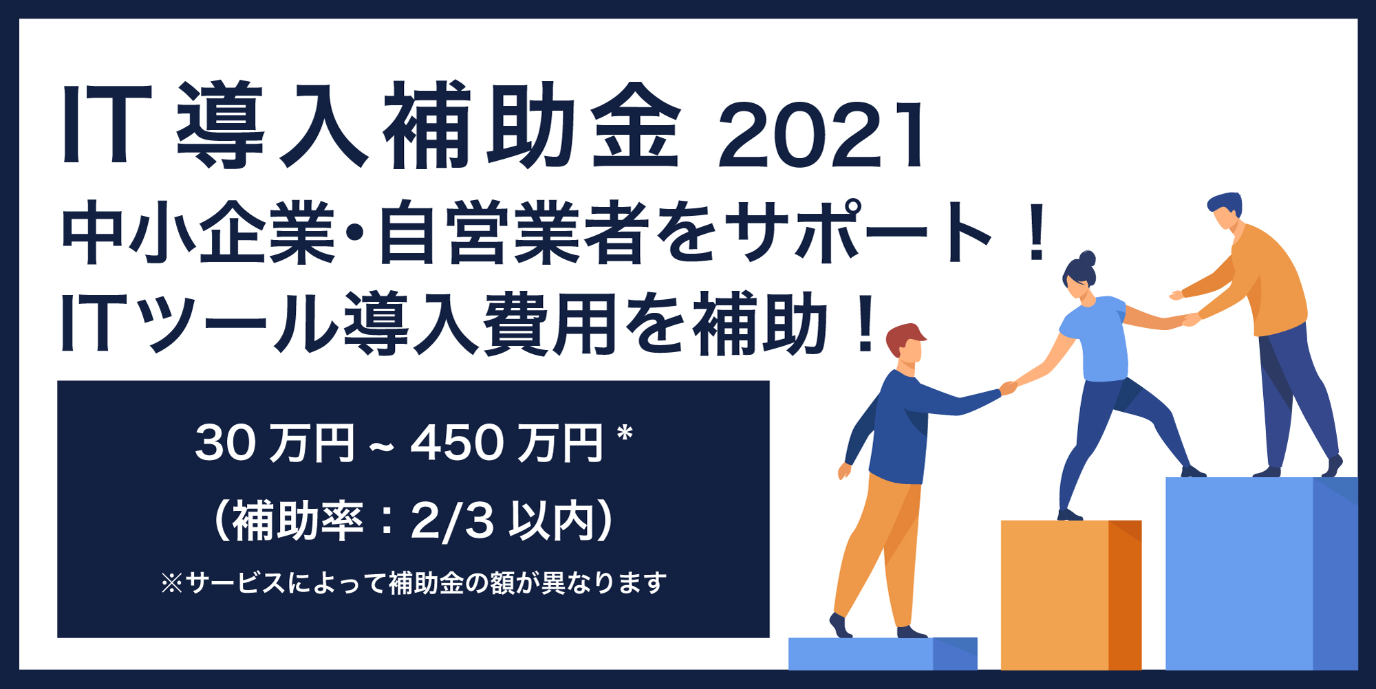 【IT導入補助金】2021年度 「IT導入支援事業者」に認定されました！