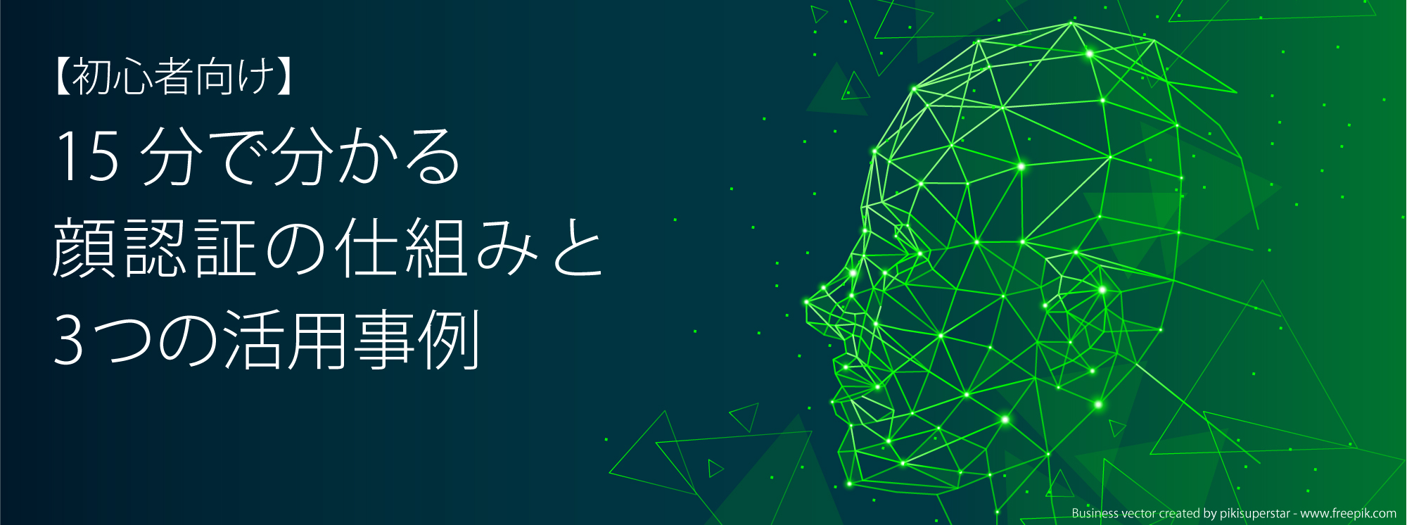 15分で分かる顔認証の仕組みと3つの活用事例