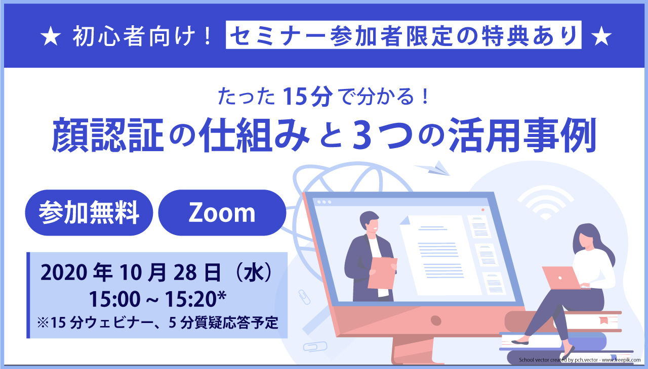 「15分で分かる顔認証の仕組みと3つの活用事例」の無料ウェビナー