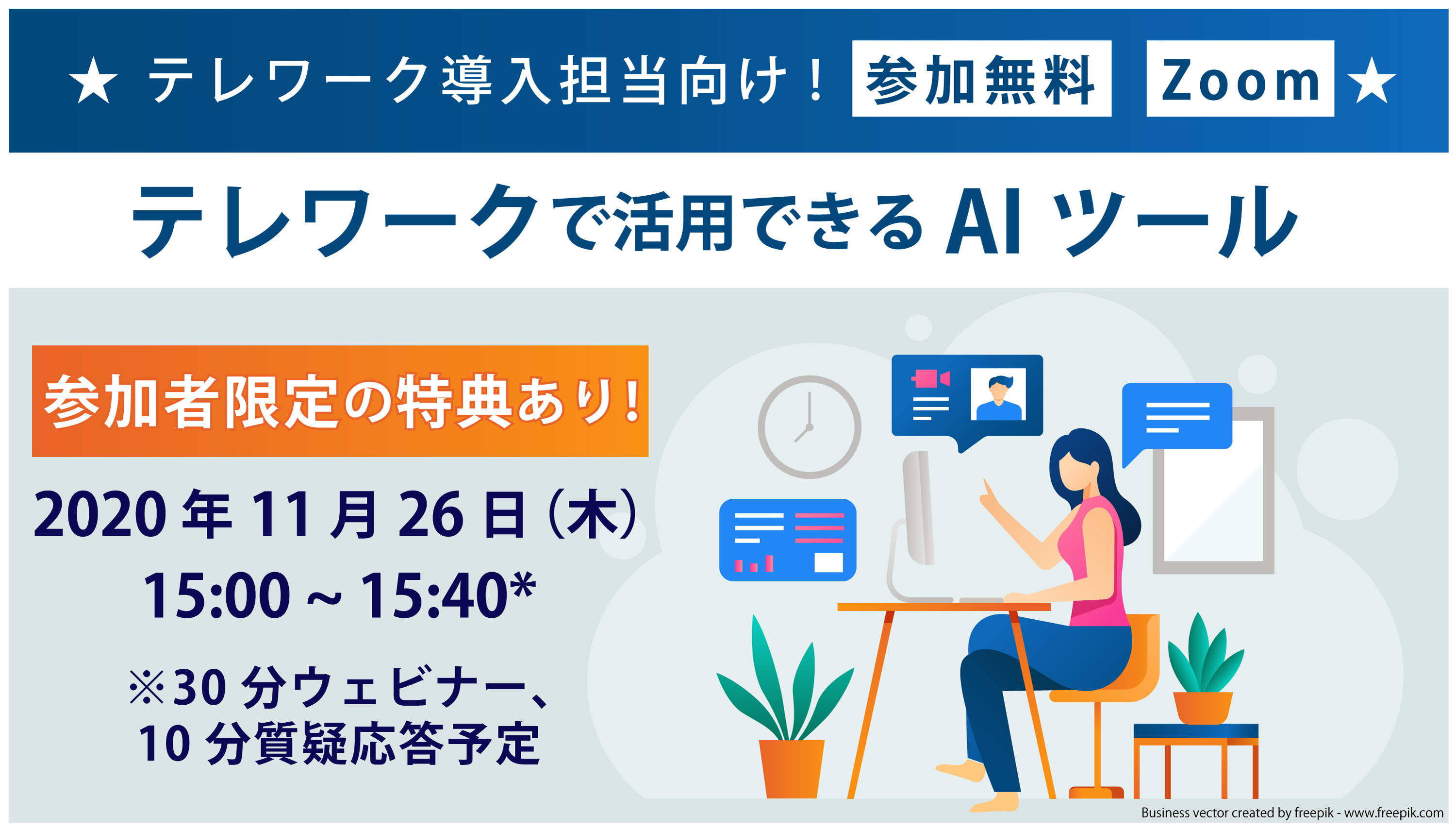 「テレワーク導入時に活用できるAIツール」の無料ウェビナー