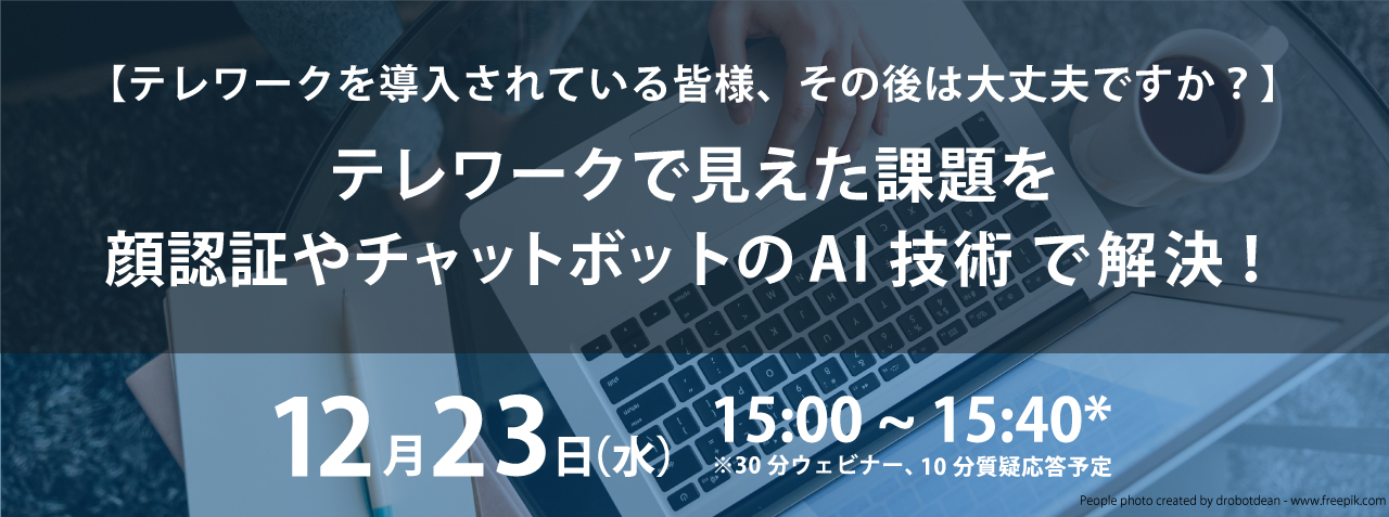 テレワーク導入時に活用できるAIツール