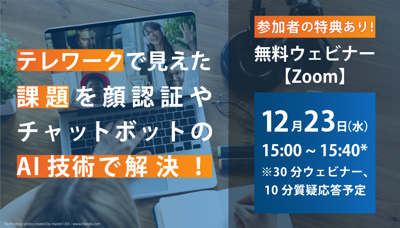 「テレワークで見えた課題を顔認証やチャットボットのAI技術で解決！」の無料ウェビナー