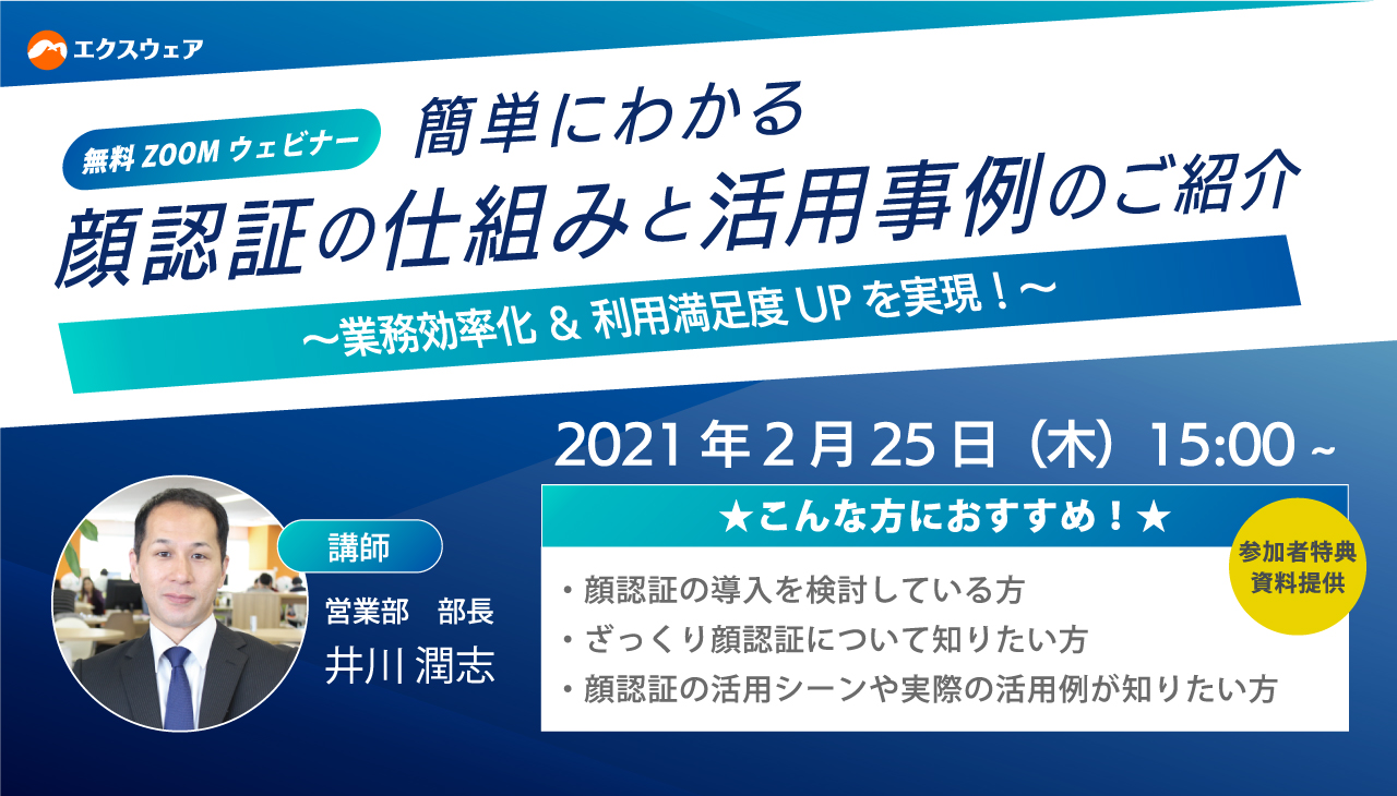 【簡単にわかる顔認証の仕組み＆活用事例のご紹介】2/25 無料ウェビナー開催！