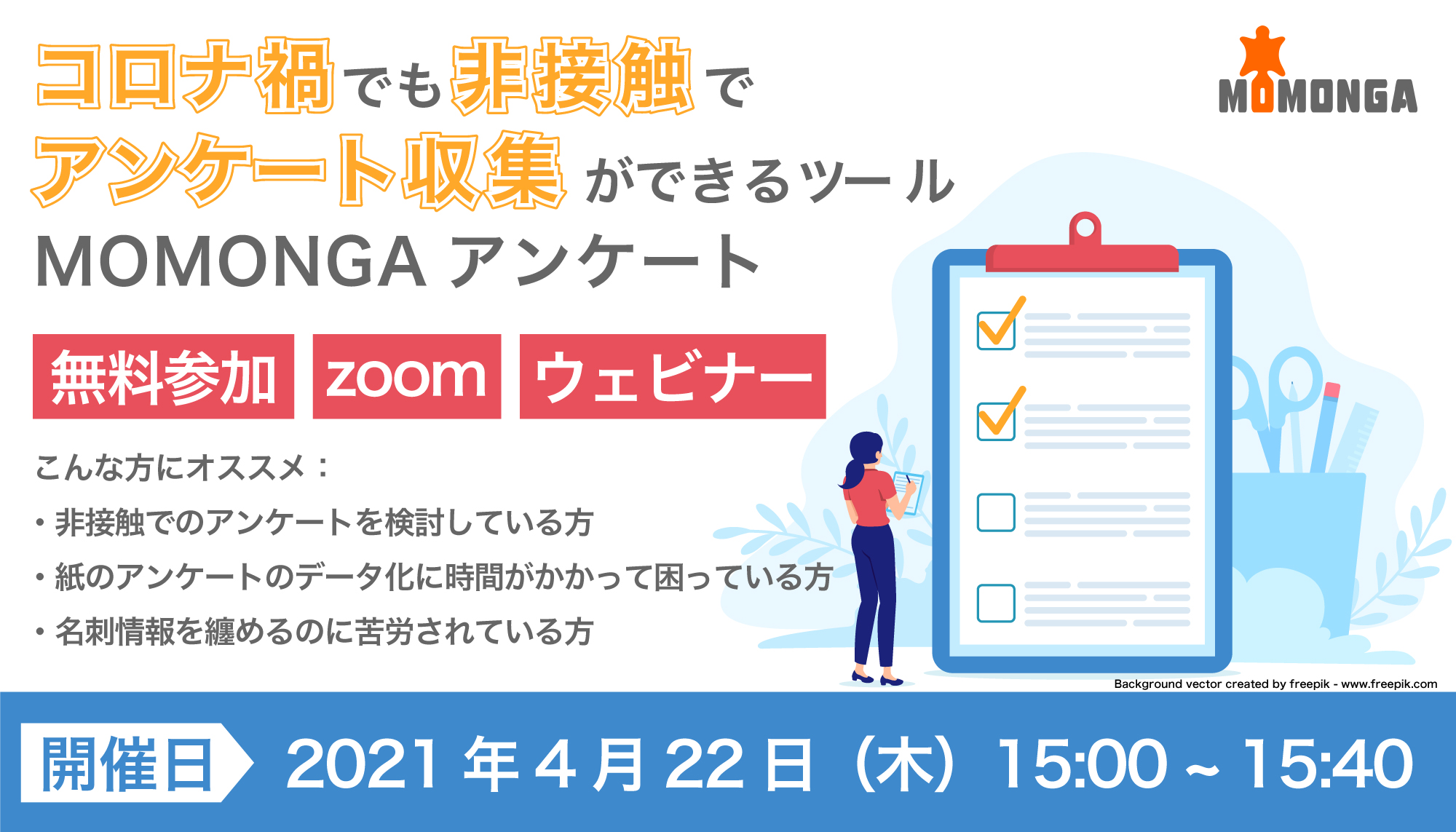 【無料ウェビナー】コロナ禍でも非接触でアンケ―ト収集が可能！