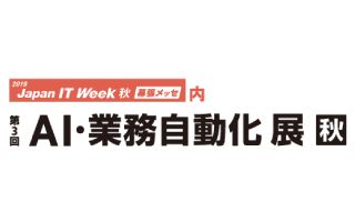 「第10回 Japan IT Week 秋 第3回　AI・業務自動化展」出展のお知らせ