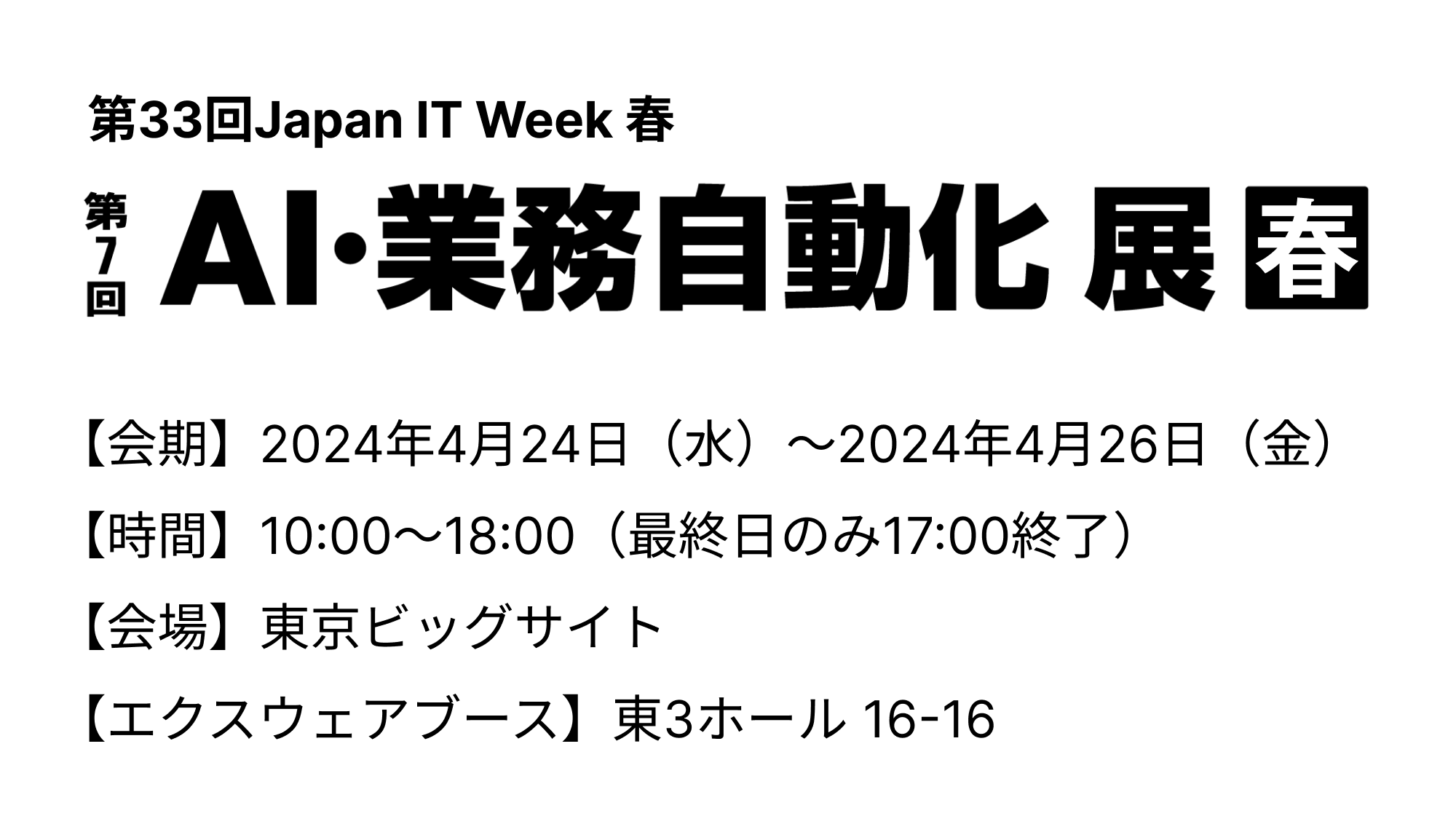 「第33回Japan IT Week 春 第7回AI・業務自動化展」出展のお知らせ