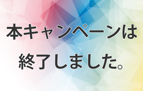 本キャンペーンは終了しました。