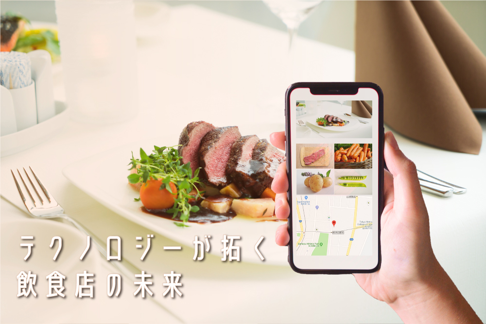 テクノロジーが拓く飲食店の未来。エクスウェアの Food Tech ソリューション