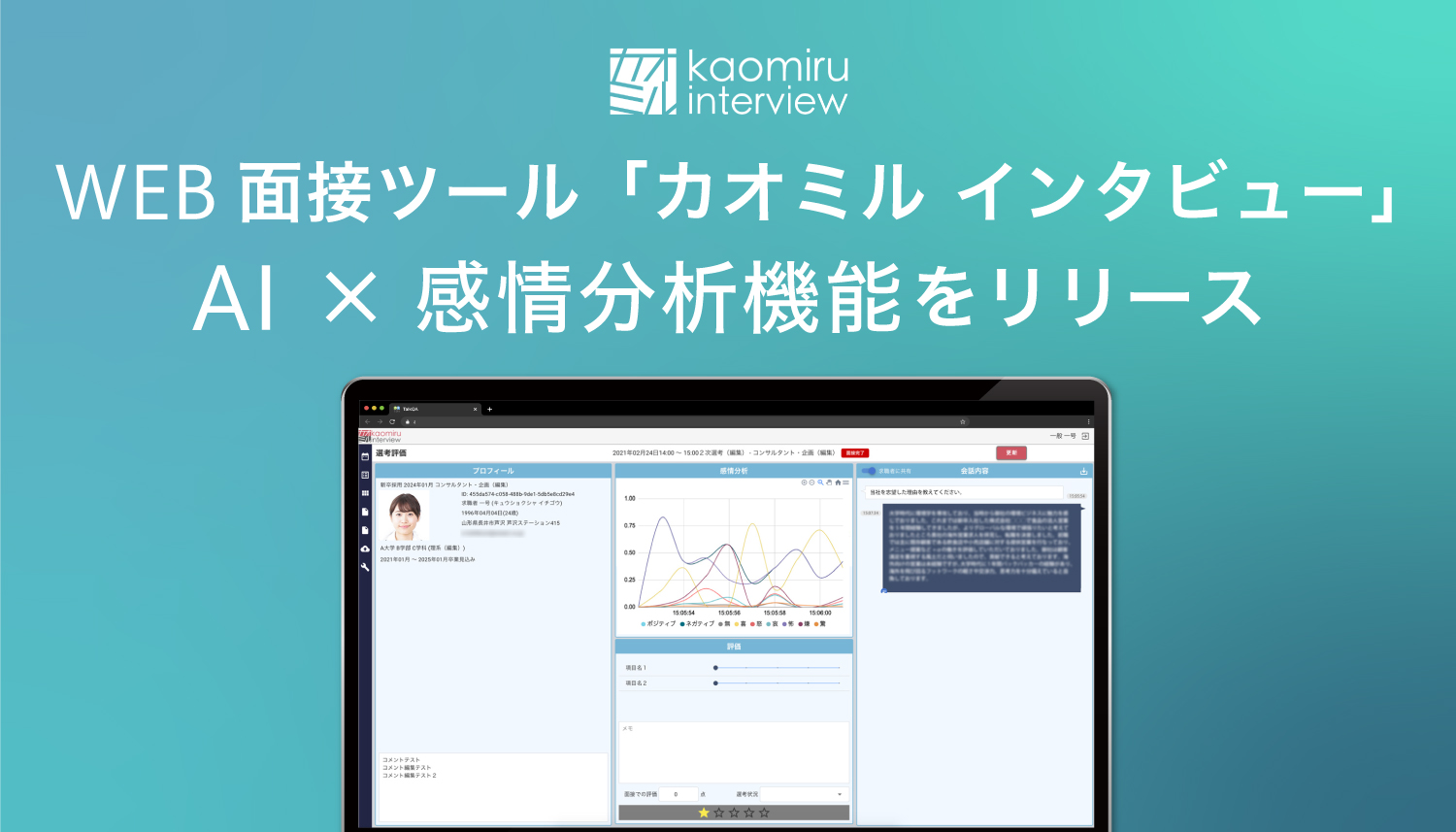 【新！AI機能追加】WEB面接ツール「カオミル インタビュー」求職者と面接官の表情を顔認証で可視化、感情分析機能をリリース