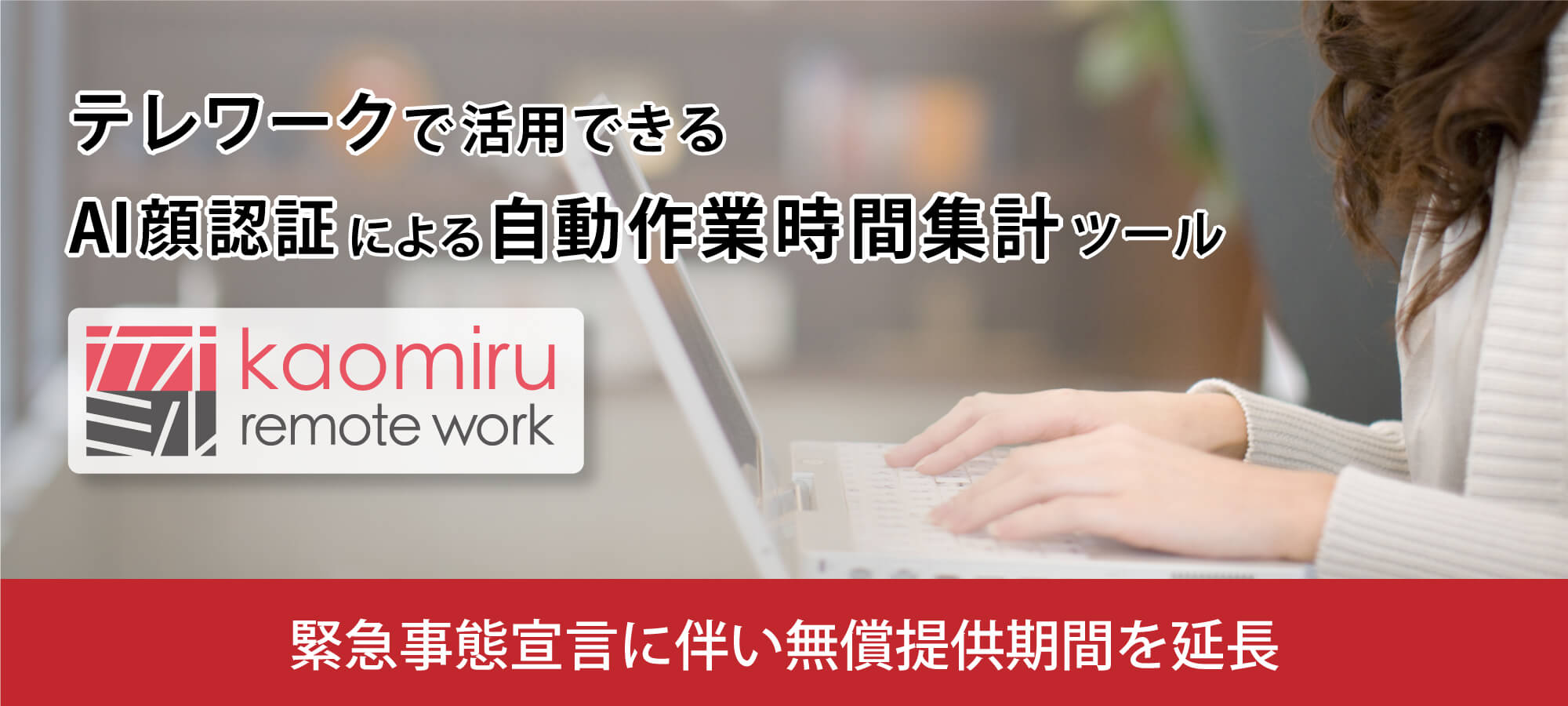 テレワークで活用できるAI顔認証による自動作業時間集計ツール「カオミル リモートワーク」の無償提供期間を5月末まで延長します。