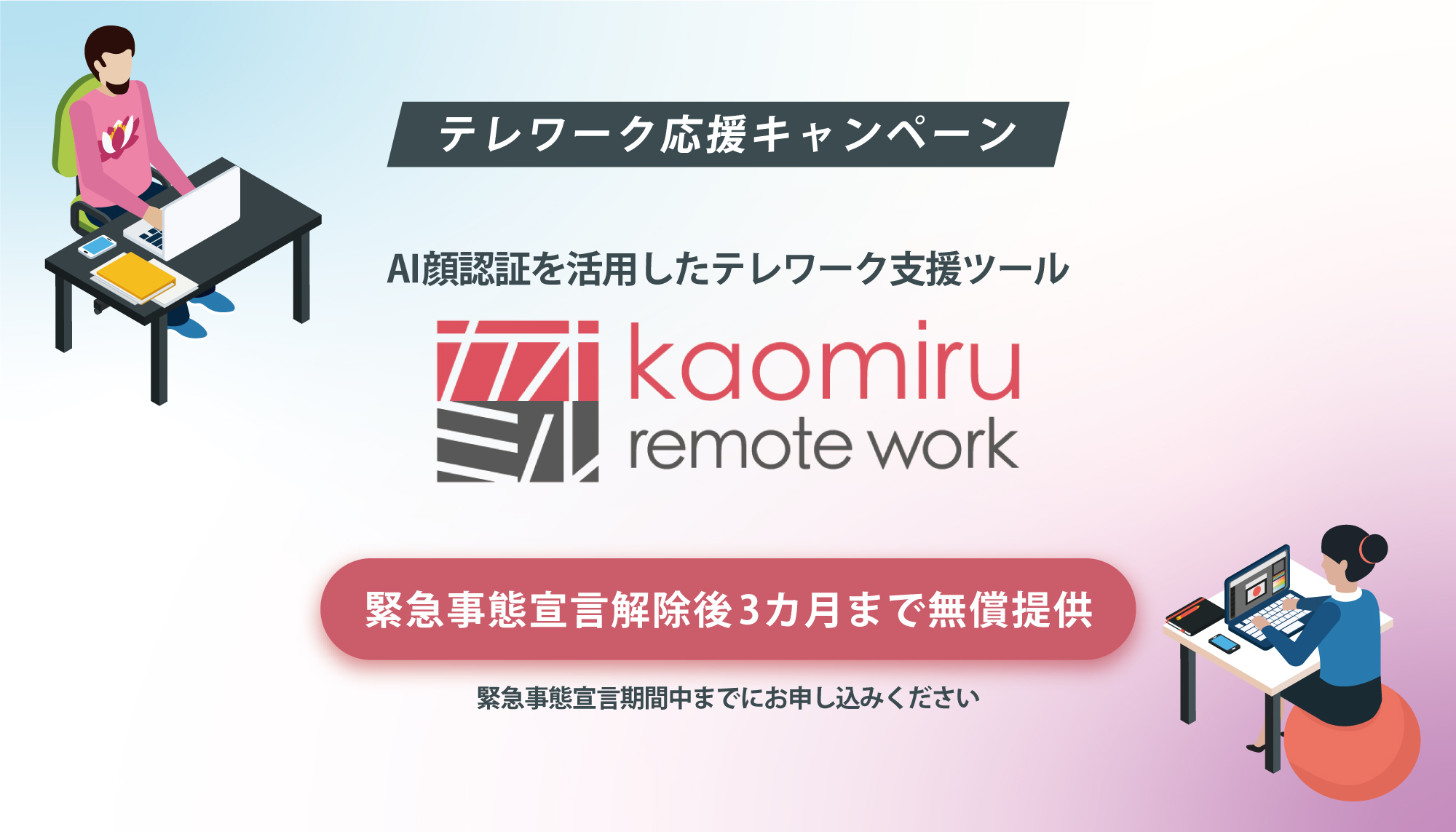 新型コロナウイルス感染拡大の中、導入する企業様を応援する一環としてAIテレワーク支援ツール「カオミル リモートワーク」を無償で提供開始