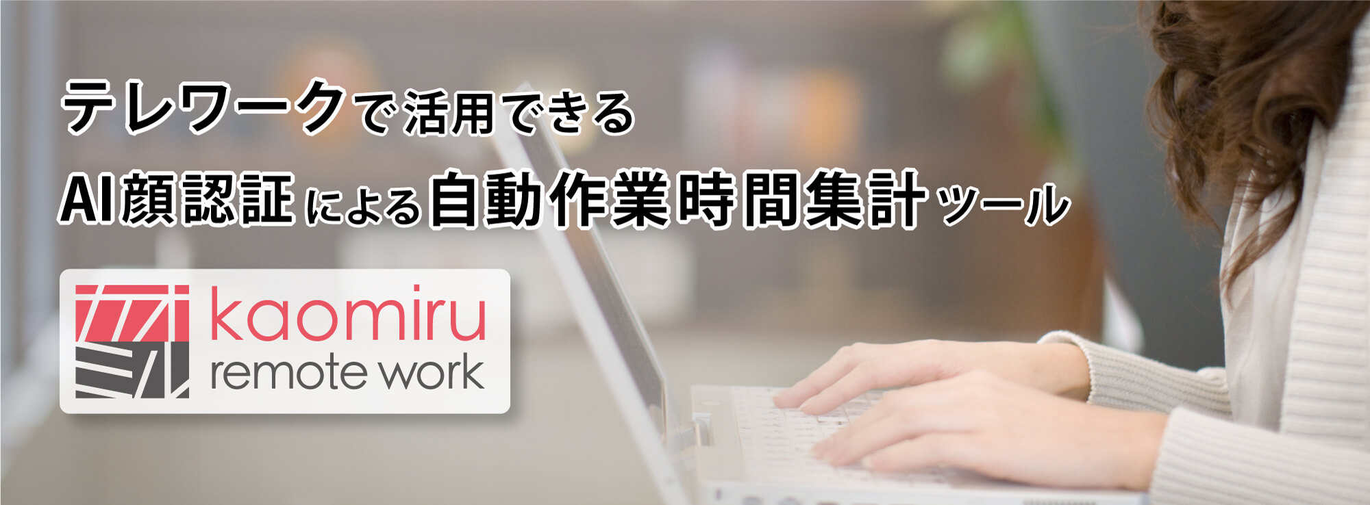 テレワークで活用できるAI顔認証による自動作業時間集計ツール「カオミル リモートワーク」