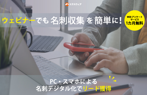 【急増するウェビナーを支援】名刺データも収集できるアンケートサービス