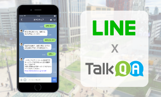 TalkQA LINE対応