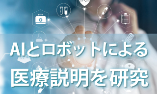 AIとロボットによる医療説明を研究