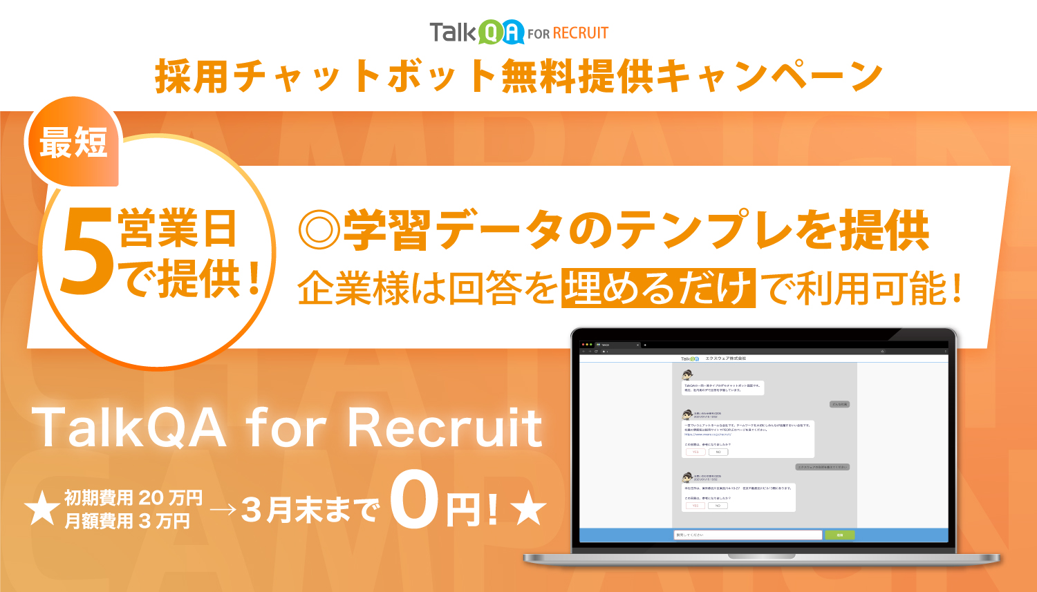 今がチャンス！採用に特化したチャットボット 「TalkQA for Recruit」3月末まで無料提供