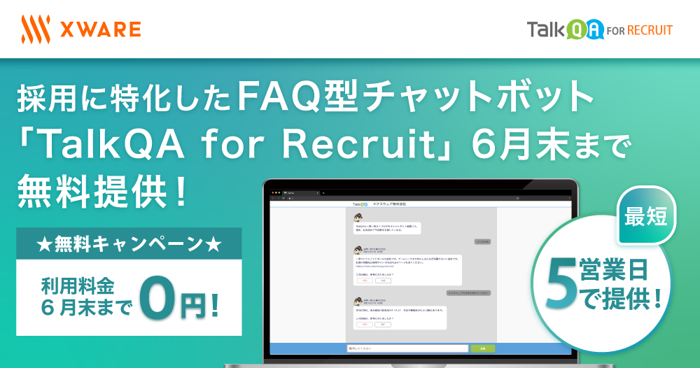 採用に特化したFAQ型チャットボット 「TalkQA for Recruit」を6月末まで無料で提供