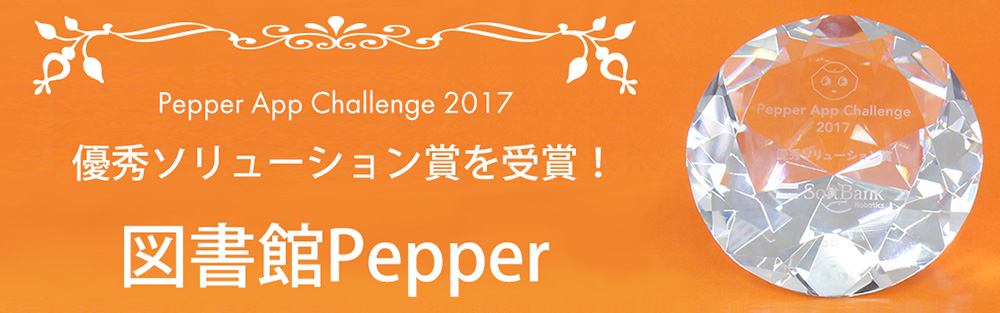 Pepper App Challenge 2017 優秀ソリューション賞を受賞！